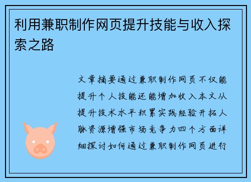 利用兼职制作网页提升技能与收入探索之路