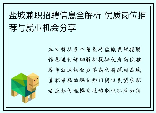 盐城兼职招聘信息全解析 优质岗位推荐与就业机会分享