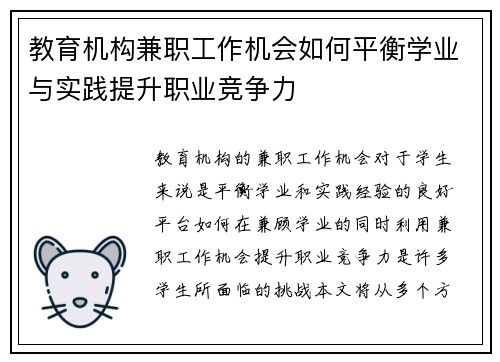 教育机构兼职工作机会如何平衡学业与实践提升职业竞争力