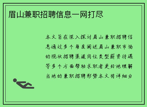 眉山兼职招聘信息一网打尽