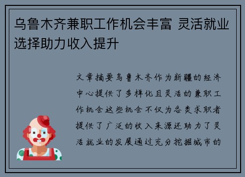 乌鲁木齐兼职工作机会丰富 灵活就业选择助力收入提升