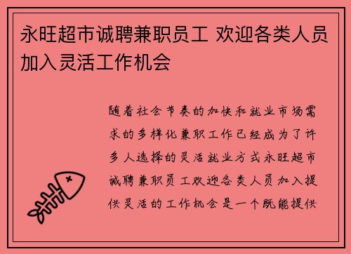 永旺超市诚聘兼职员工 欢迎各类人员加入灵活工作机会