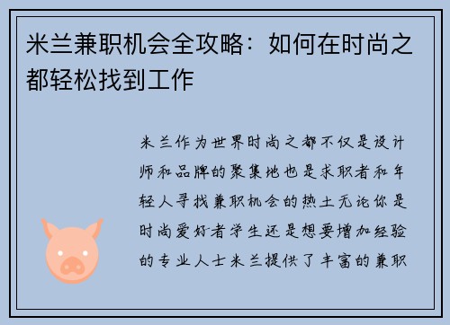 米兰兼职机会全攻略：如何在时尚之都轻松找到工作