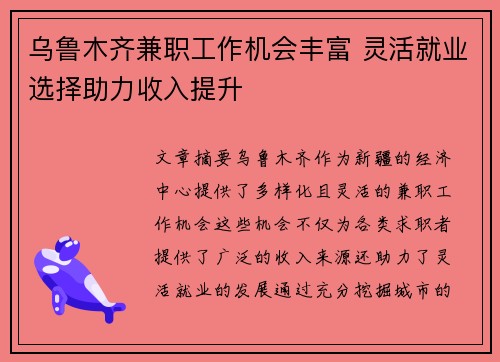 乌鲁木齐兼职工作机会丰富 灵活就业选择助力收入提升