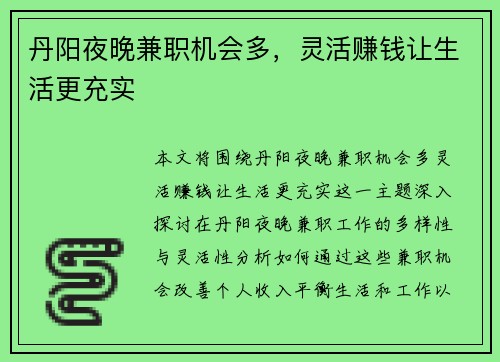 丹阳夜晚兼职机会多，灵活赚钱让生活更充实