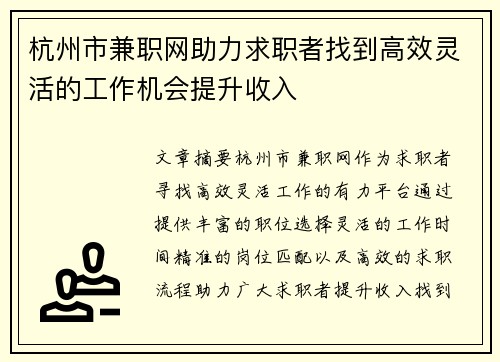 杭州市兼职网助力求职者找到高效灵活的工作机会提升收入