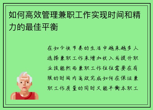 如何高效管理兼职工作实现时间和精力的最佳平衡