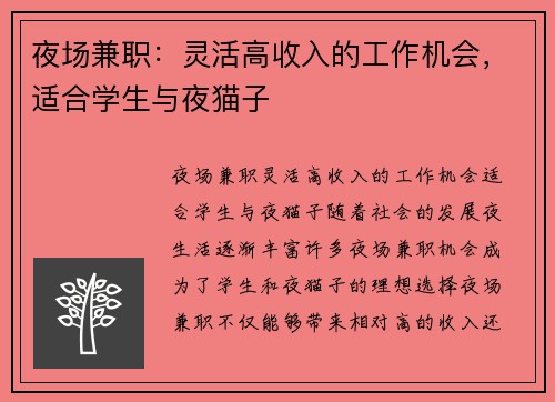 夜场兼职：灵活高收入的工作机会，适合学生与夜猫子