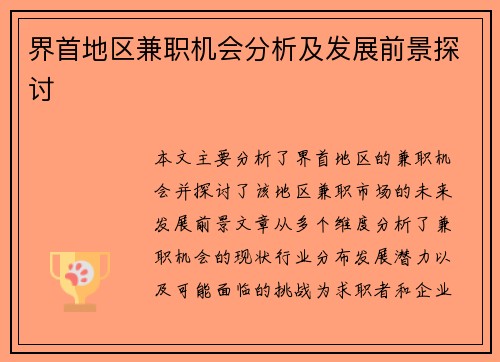 界首地区兼职机会分析及发展前景探讨