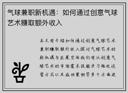 气球兼职新机遇：如何通过创意气球艺术赚取额外收入