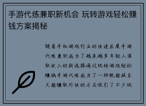 手游代练兼职新机会 玩转游戏轻松赚钱方案揭秘