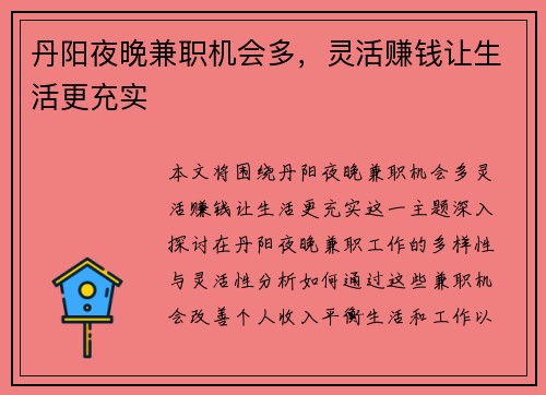 丹阳夜晚兼职机会多，灵活赚钱让生活更充实