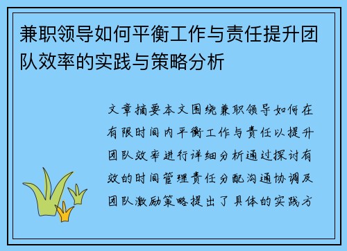 兼职领导如何平衡工作与责任提升团队效率的实践与策略分析