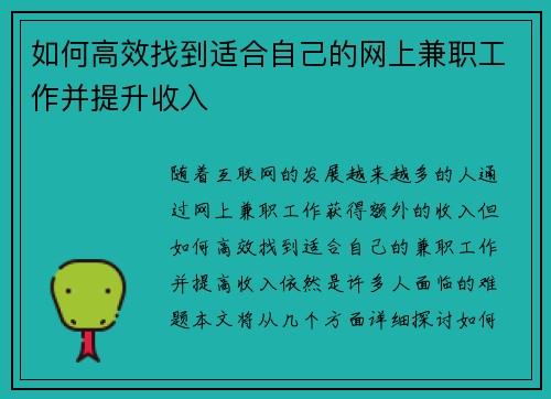 如何高效找到适合自己的网上兼职工作并提升收入