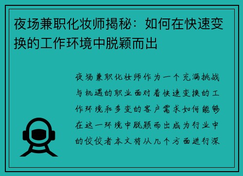 夜场兼职化妆师揭秘：如何在快速变换的工作环境中脱颖而出