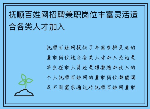 抚顺百姓网招聘兼职岗位丰富灵活适合各类人才加入