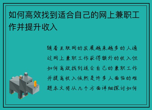 如何高效找到适合自己的网上兼职工作并提升收入