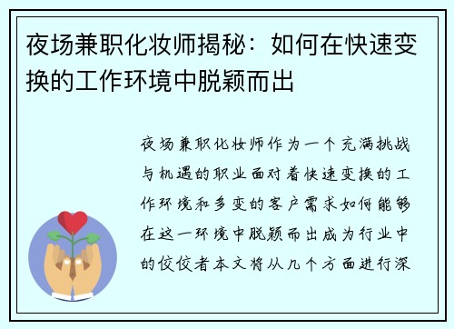 夜场兼职化妆师揭秘：如何在快速变换的工作环境中脱颖而出