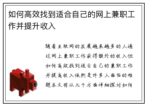 如何高效找到适合自己的网上兼职工作并提升收入