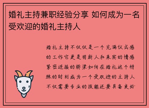 婚礼主持兼职经验分享 如何成为一名受欢迎的婚礼主持人