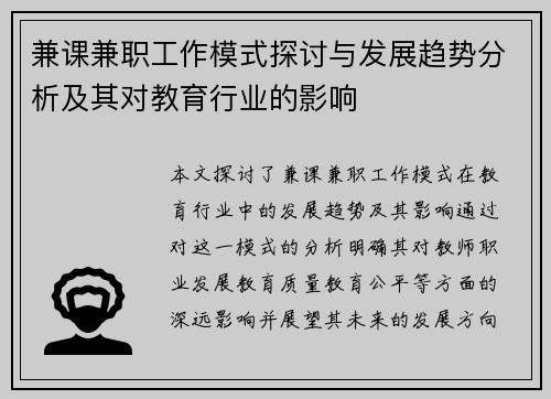 兼课兼职工作模式探讨与发展趋势分析及其对教育行业的影响