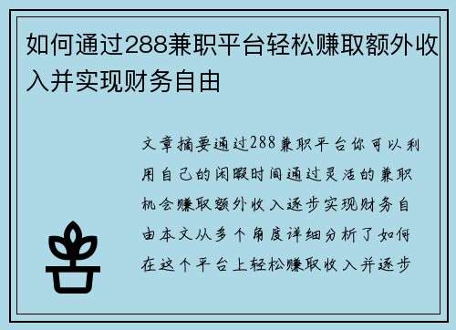 如何通过288兼职平台轻松赚取额外收入并实现财务自由