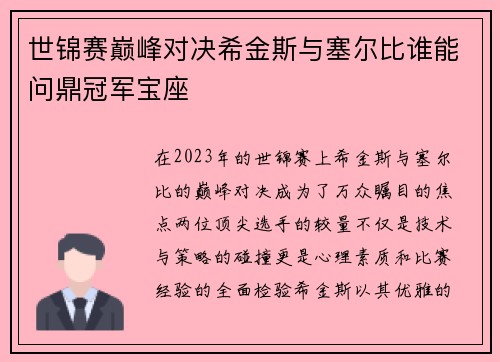 世锦赛巅峰对决希金斯与塞尔比谁能问鼎冠军宝座