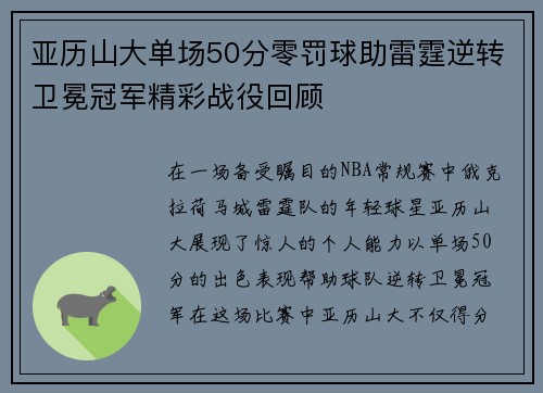 亚历山大单场50分零罚球助雷霆逆转卫冕冠军精彩战役回顾