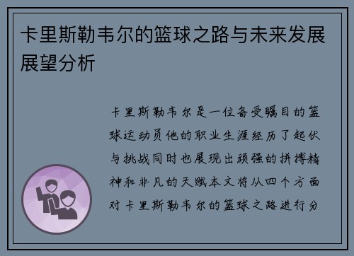 卡里斯勒韦尔的篮球之路与未来发展展望分析