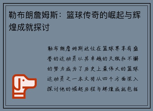 勒布朗詹姆斯：篮球传奇的崛起与辉煌成就探讨