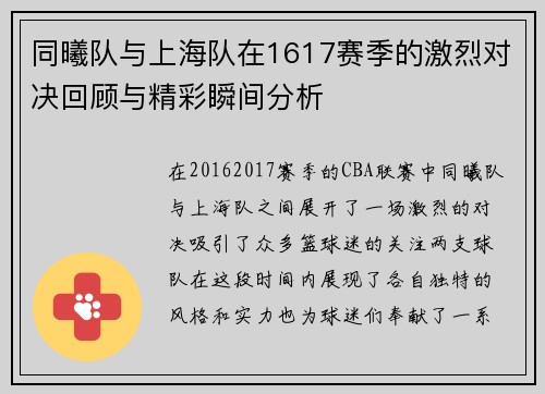 同曦队与上海队在1617赛季的激烈对决回顾与精彩瞬间分析