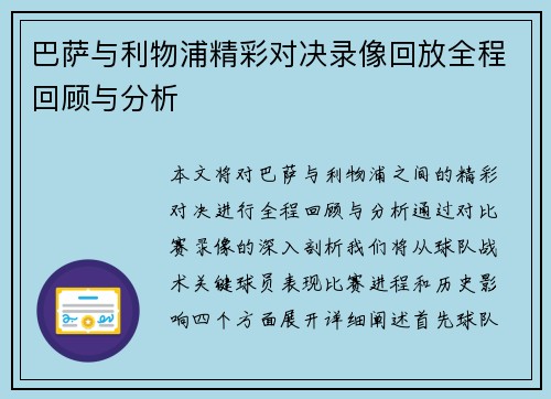巴萨与利物浦精彩对决录像回放全程回顾与分析