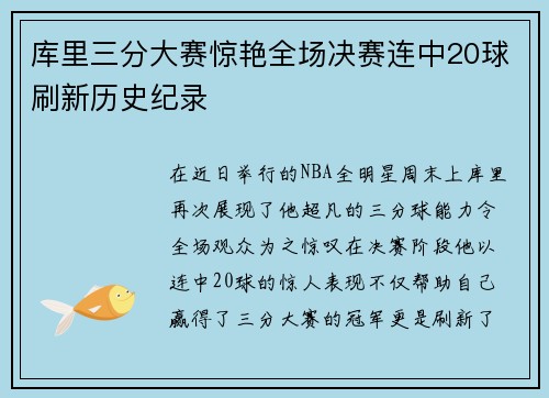 库里三分大赛惊艳全场决赛连中20球刷新历史纪录