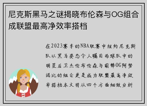 尼克斯黑马之谜揭晓布伦森与OG组合成联盟最高净效率搭档