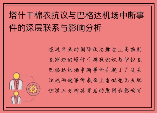 塔什干棉农抗议与巴格达机场中断事件的深层联系与影响分析