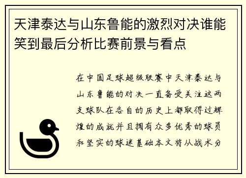 天津泰达与山东鲁能的激烈对决谁能笑到最后分析比赛前景与看点