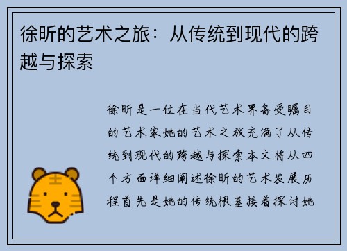 徐昕的艺术之旅：从传统到现代的跨越与探索