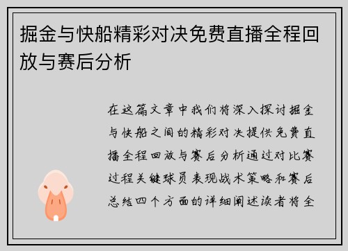 掘金与快船精彩对决免费直播全程回放与赛后分析