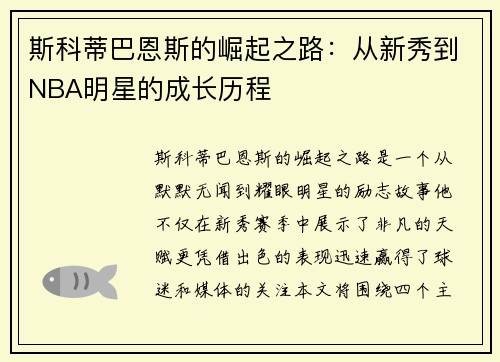斯科蒂巴恩斯的崛起之路：从新秀到NBA明星的成长历程