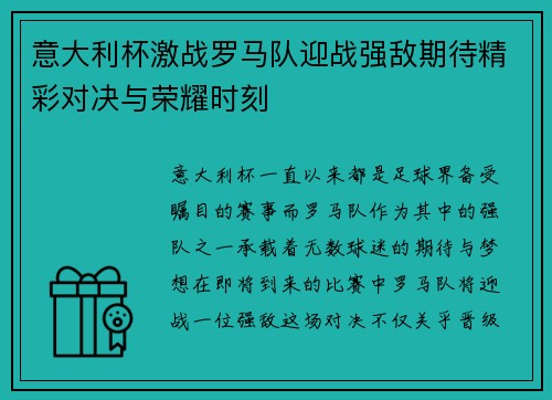 意大利杯激战罗马队迎战强敌期待精彩对决与荣耀时刻