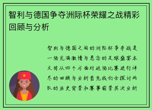智利与德国争夺洲际杯荣耀之战精彩回顾与分析