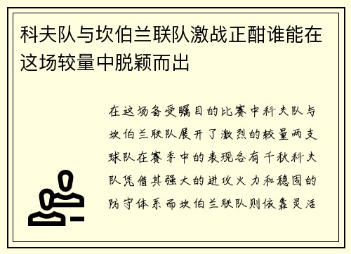 科夫队与坎伯兰联队激战正酣谁能在这场较量中脱颖而出