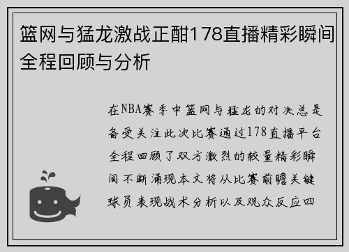 篮网与猛龙激战正酣178直播精彩瞬间全程回顾与分析