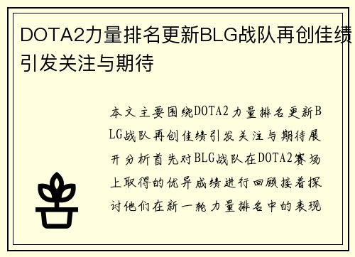 DOTA2力量排名更新BLG战队再创佳绩引发关注与期待