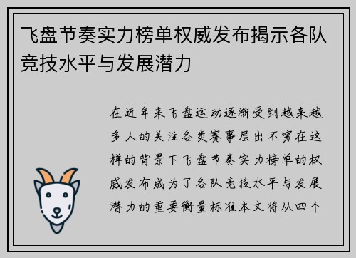 飞盘节奏实力榜单权威发布揭示各队竞技水平与发展潜力