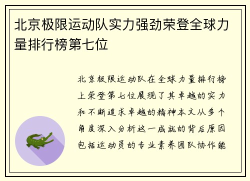 北京极限运动队实力强劲荣登全球力量排行榜第七位