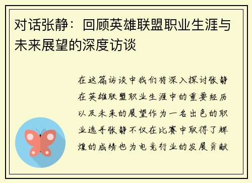 对话张静：回顾英雄联盟职业生涯与未来展望的深度访谈