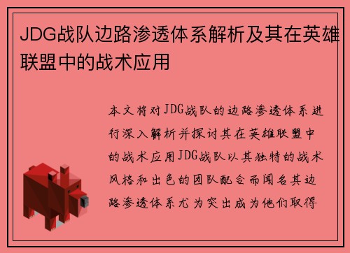 JDG战队边路渗透体系解析及其在英雄联盟中的战术应用