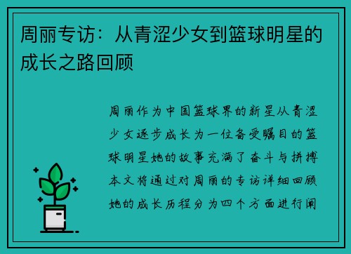 周丽专访：从青涩少女到篮球明星的成长之路回顾