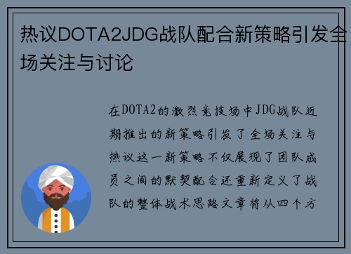 热议DOTA2JDG战队配合新策略引发全场关注与讨论